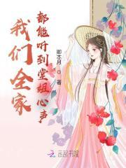 我们全家都能听到堂姐心声的英文