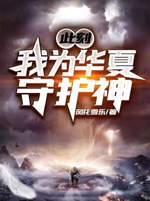 我为华夏守护神类似的