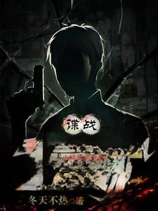 谍战小特务的逆袭刘长川吴三林