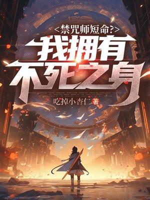 禁咒师短命?我拥有不死之身视频