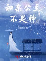 和亲公主不太行在线阅读