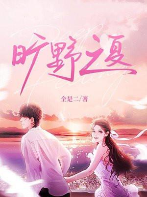 旷野之夏短剧免费观看