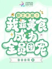 我靠美食成了星际瑰宝