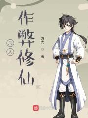凡人修仙秘籍