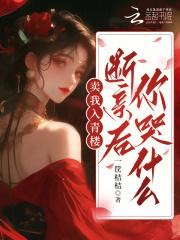 卖我入青楼断亲后你哭什么