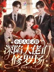 深陷大佬们修罗场列表