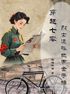 穿越七零年代烈士遗孤她有金手指