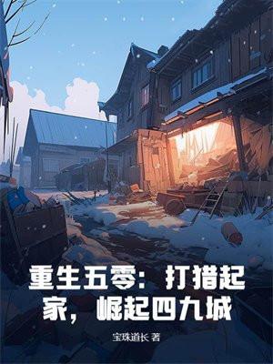 崛起四九城 宝珠道长