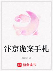 汴京诡案手札免费阅读