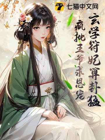 玄王妃免费阅读