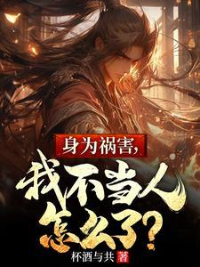 身为祸害我不当人全文阅读