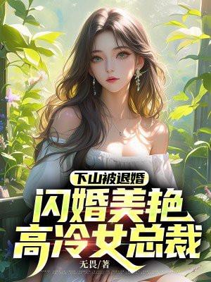 下山被退婚
