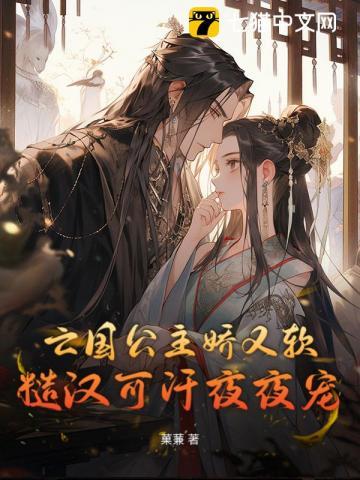 亡国公主古言