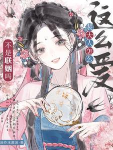 不是联姻吗?裴大人怎么这么爱短剧裴彻姜时愿