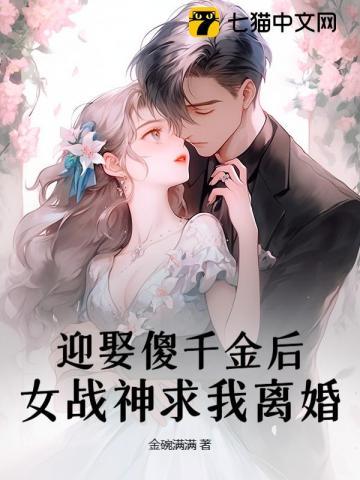 女战神求我离婚