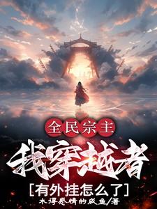 全民穿越徒舜