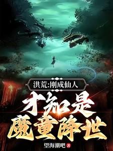 洪荒刚成大罗的我加