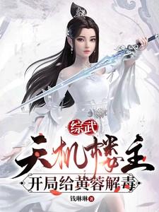 综武天机楼主开局给黄蓉解毒 最新章节 无弹窗