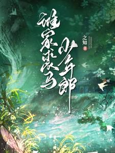 谁家裘马少年郎免费全文阅读