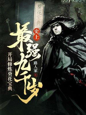 开局修炼葵花宝典路