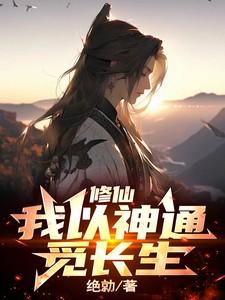 修仙我以神通觅长生孙婉婉