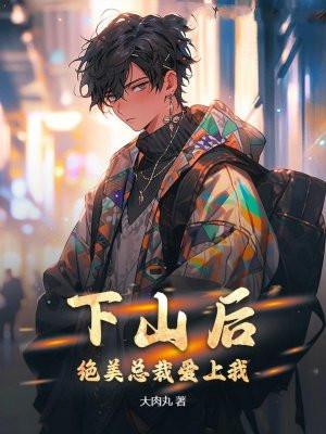 下山遇美 叶洛