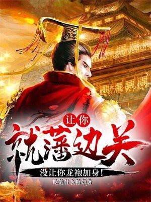 让你就藩边关