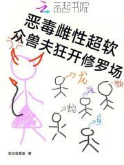 众兽夫狂开修罗场在线观看