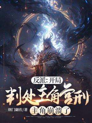 主角崩溃了