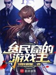 贫民窟的游戏王TXT免费