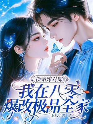 换亲嫁对郎我在八零爆改极品全家第