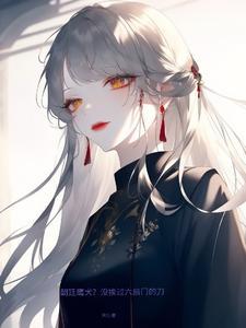 朝廷鹰犬?没挨过六扇门的刀百科