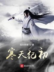 寒天帝百度百科女主