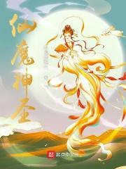 仙魔神圣动漫全集免费观看
