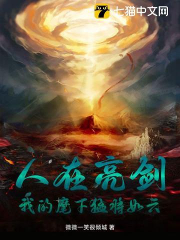 我的麾下猛将如云 (微微一笑很倾城) TXT