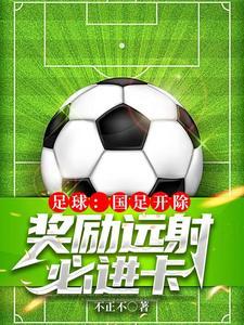 奖励远射必进卡 无弹窗