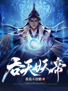 吞天妖帝小蝌蚪找妈妈