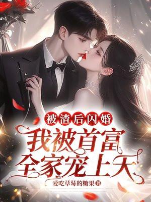 我被首富全家宠上天 爱吃草莓的糖果
