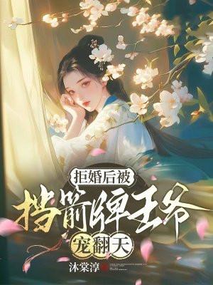 拒婚后我