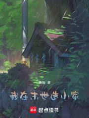 我在末世做建设禤愔