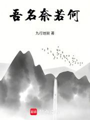吾之奈何