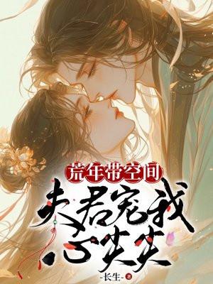 穿越到荒年的带空间的