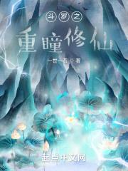 斗罗之重瞳修仙免费阅读