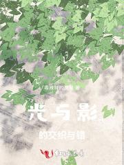 光与影交错的时空