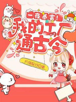 一夜暴富!我的工厂通古今有声