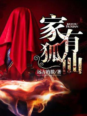 家有狐仙怎么送走