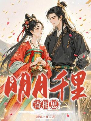 明月千里寄相思视频