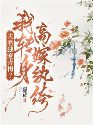 夫君独宠青梅?我转身高嫁纨绔 熹锦