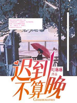 迟到是犯错吗