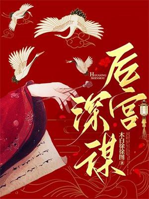后宫深谋大结局讲了啥